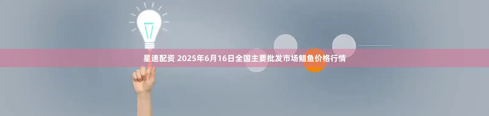 星速配资 2025年6月16日全国主要批发市场鲳鱼价格行情