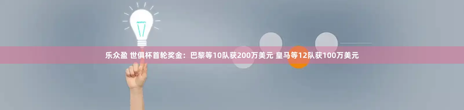 乐众盈 世俱杯首轮奖金：巴黎等10队获200万美元 皇马等12队获100万美元