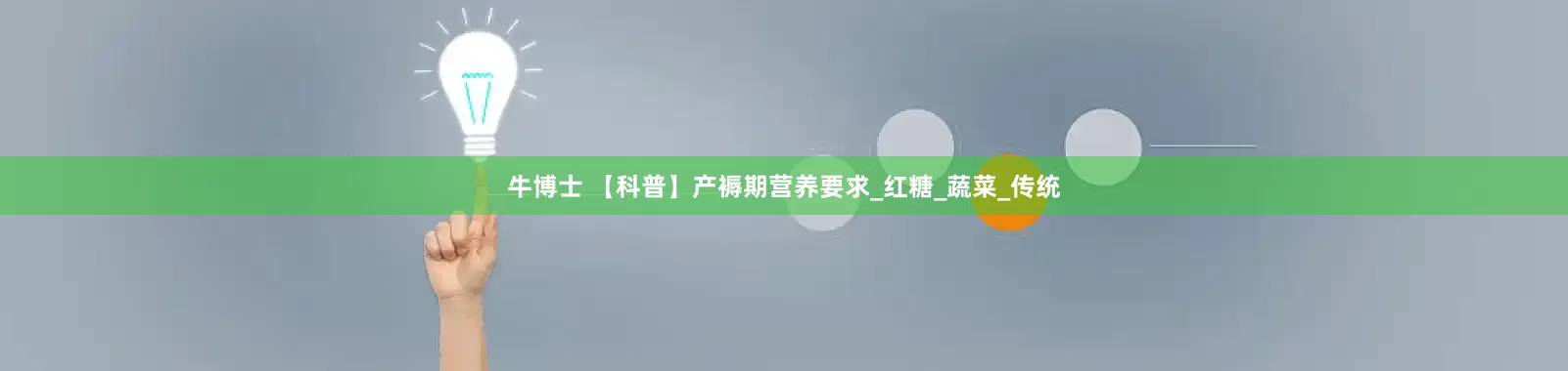 牛博士 【科普】产褥期营养要求_红糖_蔬菜_传统