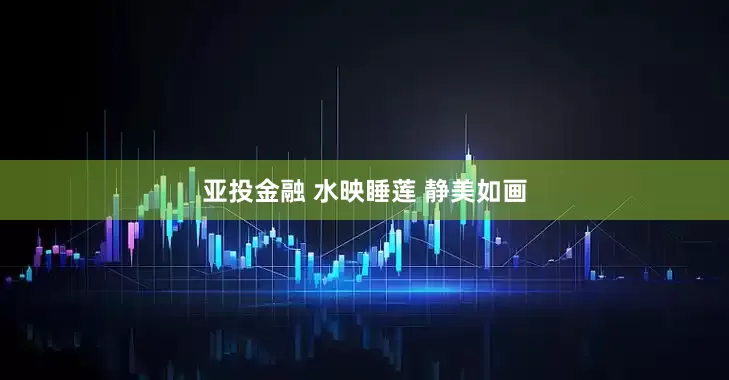亚投金融 水映睡莲 静美如画