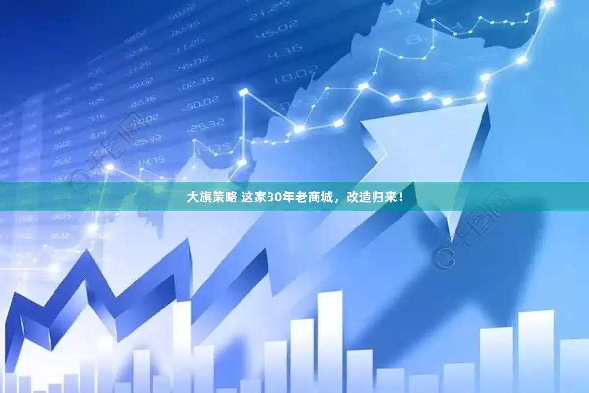 大旗策略 这家30年老商城，改造归来！
