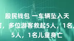 股民钱包 一车辆坠入天全喇叭河，多位游客救起5人，1名儿童身亡