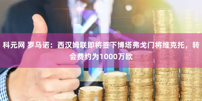科元网 罗马诺：西汉姆联即将签下博塔弗戈门将维克托，转会费约为1000万欧