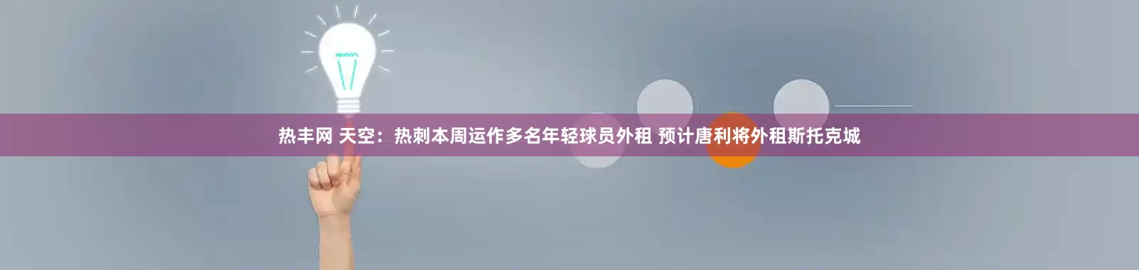 热丰网 天空：热刺本周运作多名年轻球员外租 预计唐利将外租斯托克城