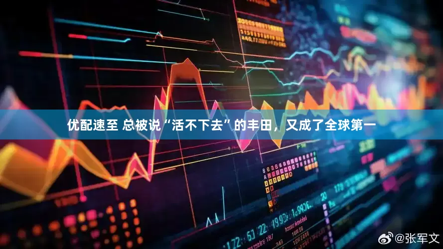 优配速至 总被说“活不下去”的丰田，又成了全球第一