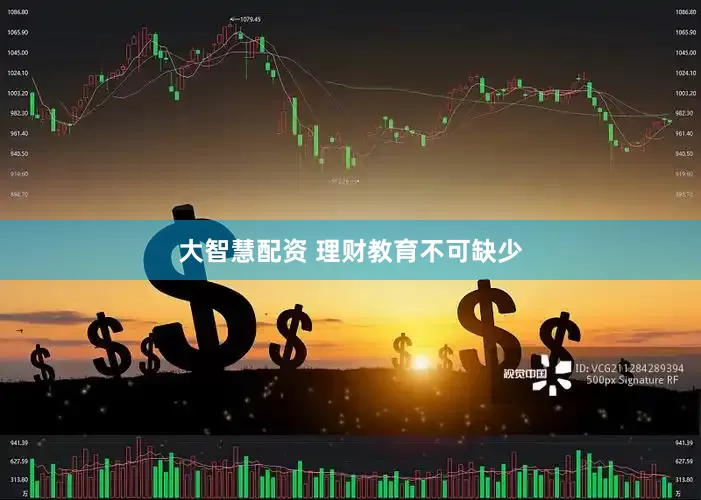 大智慧配资 理财教育不可缺少