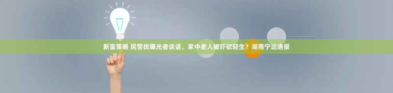 新富策略 民警找曝光者谈话，家中老人被吓欲轻生？湖南宁远通报