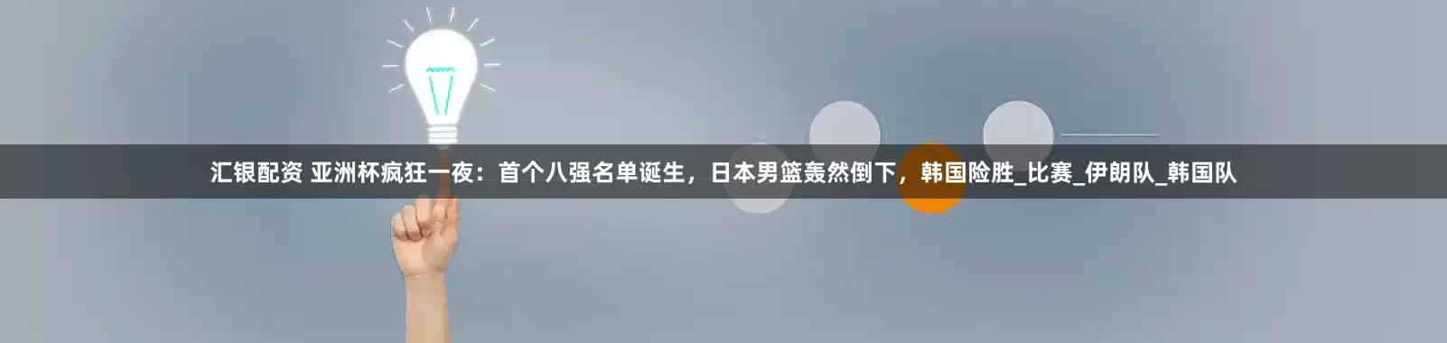 汇银配资 亚洲杯疯狂一夜：首个八强名单诞生，日本男篮轰然倒下，韩国险胜_比赛_伊朗队_韩国队