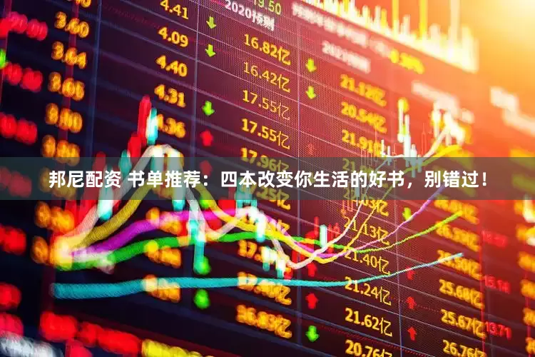 邦尼配资 书单推荐：四本改变你生活的好书，别错过！