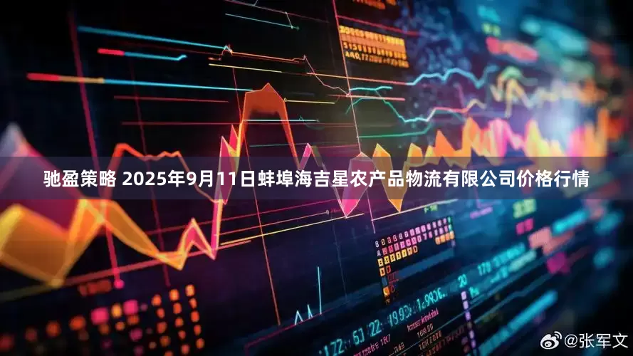 驰盈策略 2025年9月11日蚌埠海吉星农产品物流有限公司价格行情
