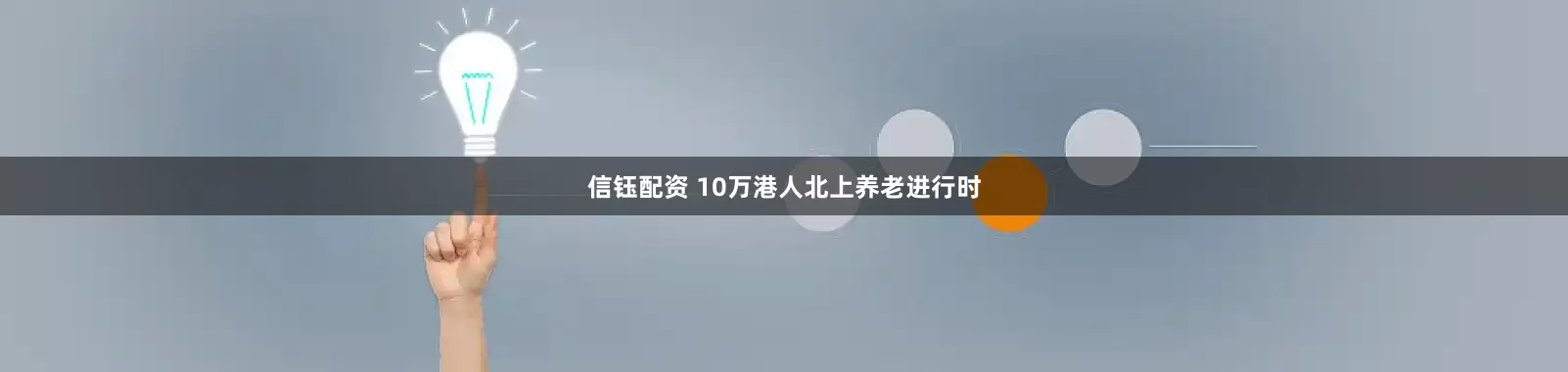 信钰配资 10万港人北上养老进行时