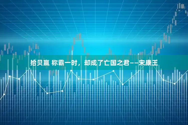 拾贝赢 称霸一时，却成了亡国之君——宋康王