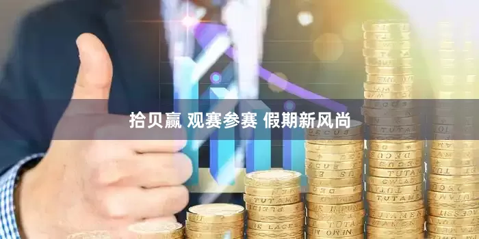 拾贝赢 观赛参赛 假期新风尚